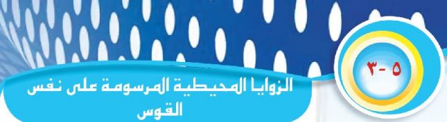 الدرس الثالث: الزاوية المحيطية المرسومة على نفس القوس
